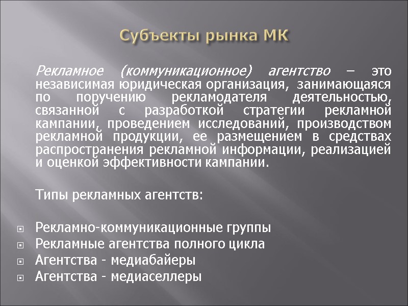Субъекты рынка МК  Рекламное (коммуникационное) агентство – это независимая юридическая организация,  занимающаяся